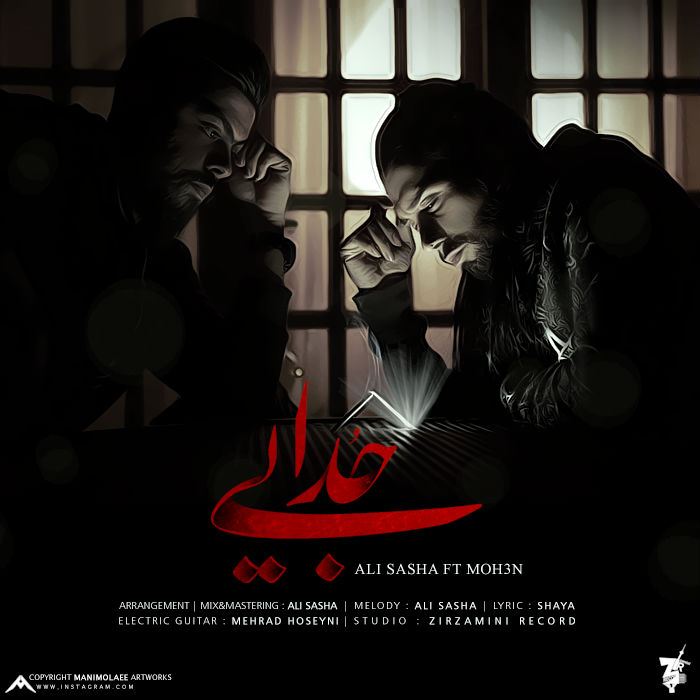 علی ساشا و محسن - جدایی