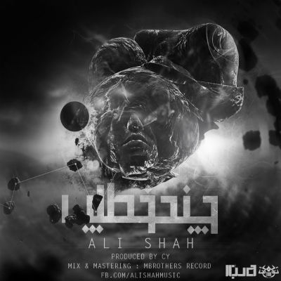 علی شاه - چند خط رپ