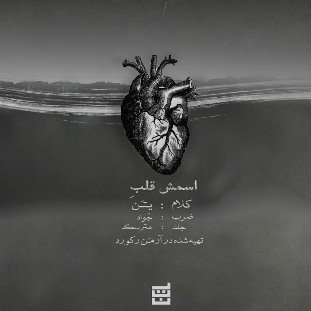 Ali Yetan - Esmesh Ghalbe