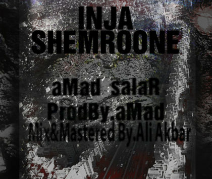 امد و سالار - اینجا شمرونه