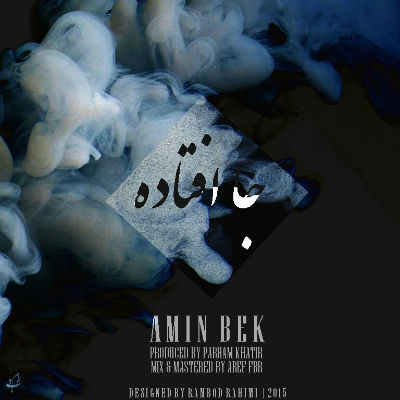 امین بک - جا افتاده