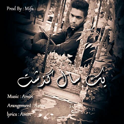 امین - یک سال گذشت