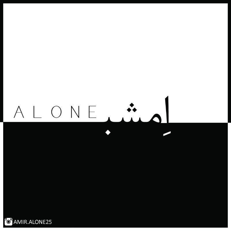 امیر الون - امشب