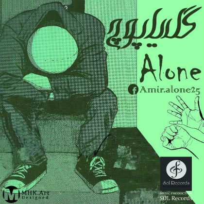 امیر الون - گل یا پوچ