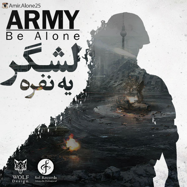 امیر الون - لشگر یه نفره