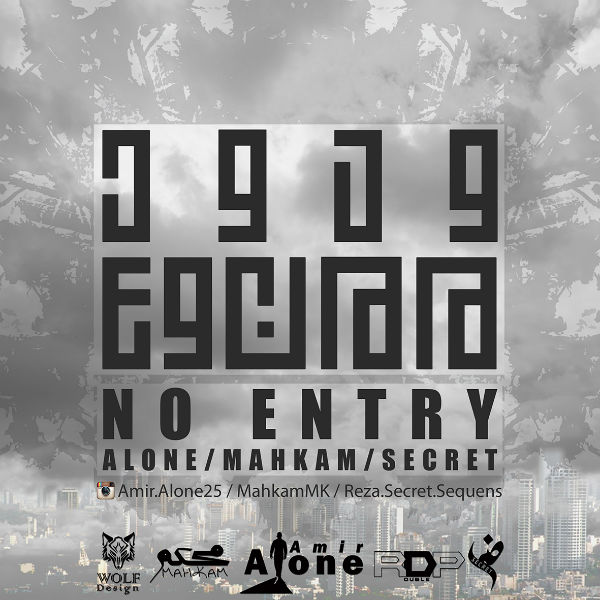 الون ، محکم و رضا سکرت - ورود ممنوع