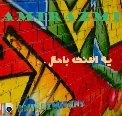 امیر عزمی - یه اهنگ باحال