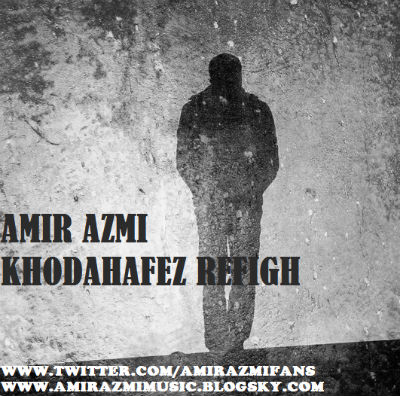 امیر عزمی - خداحافط رفیق