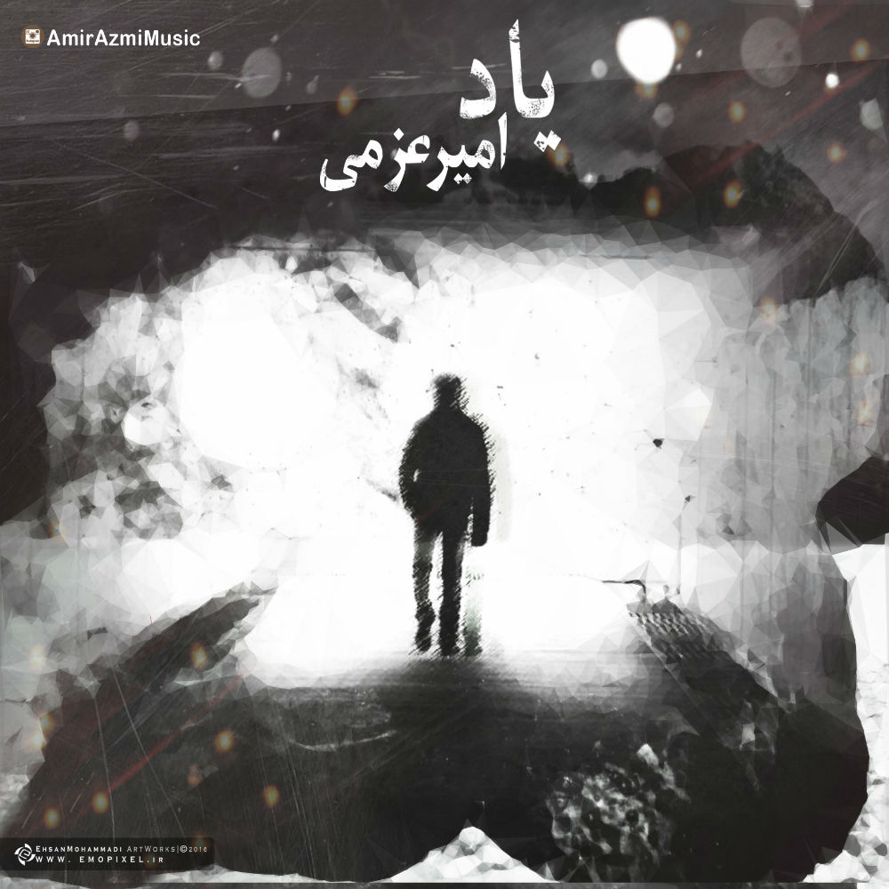 امیر عزمی - یاد