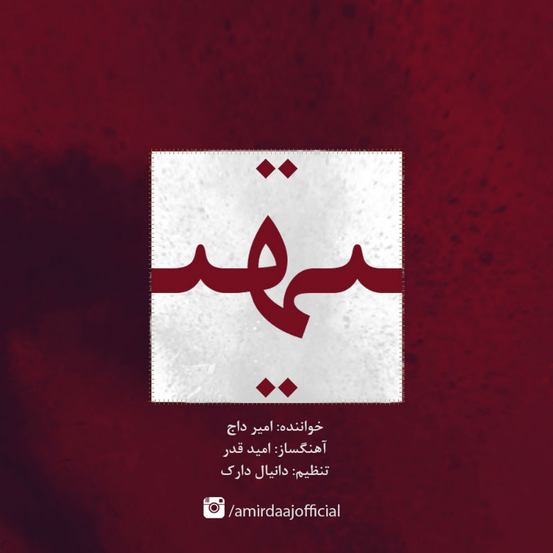 امیر داج - تهی