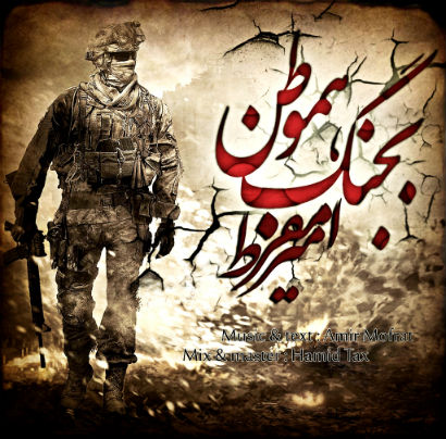 امیر مفرط - بجنگ هموطن