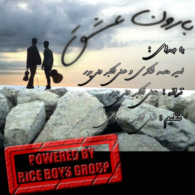 امیر محمد شکری و علی اکبر ولی پور - بارون عشق