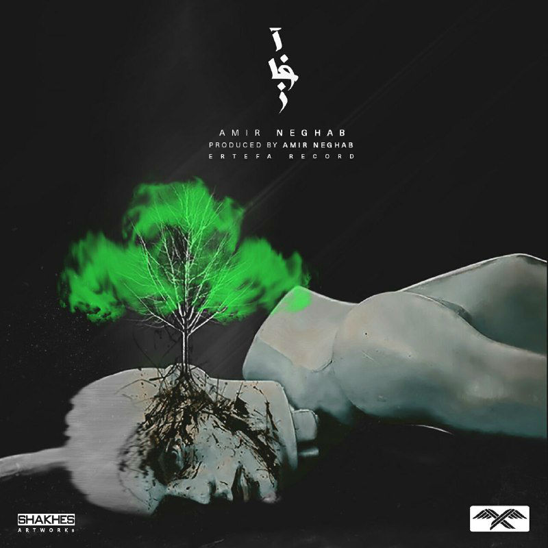 Amir Neghab - Aghaz
