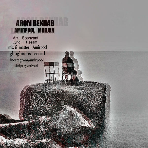 امیرپول و مرجان - آروم بخواب