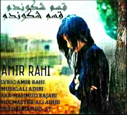 امیر راهی - قسم شکوندم