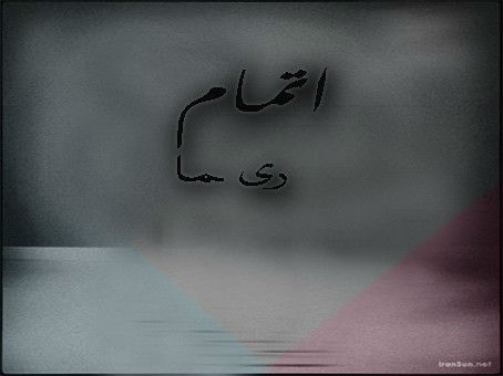 امیر ریما - اتمام