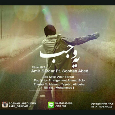 سبحان عابد و امیر سردار - یه وجب