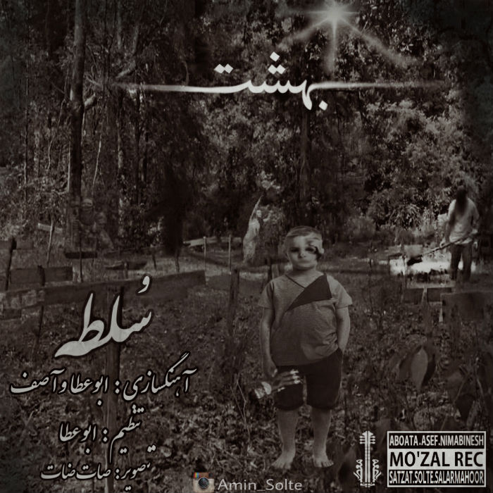امین سلطه به نام بهشت