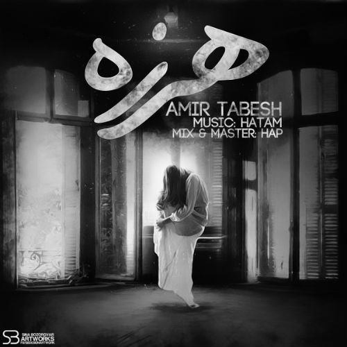 امیر تابش - هرزه‎