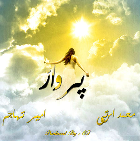 امیر تهاجم و محمد اس تی - پرواز