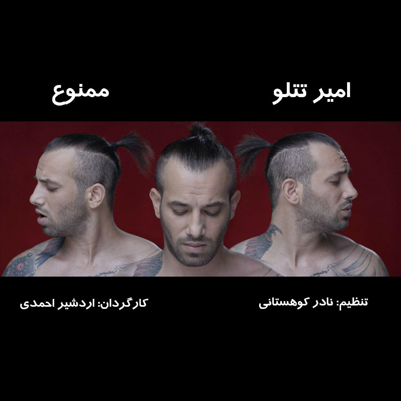 ویدئو - امیر تتلو - ممنوع