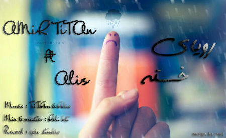 امیر تیتان و آلیز - رویای خسته