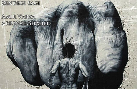 امیر وریا - زندگی سگی