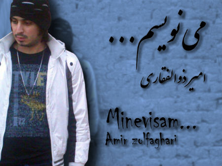 امیر ذوالفقاری - مینویسم