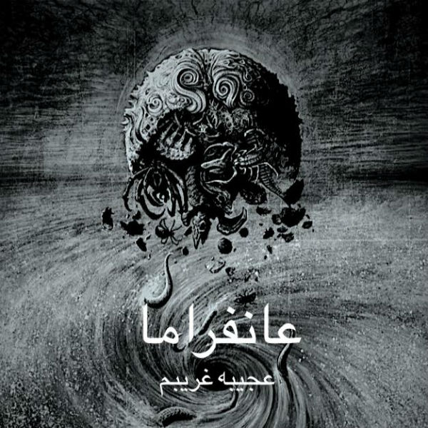 گروه عانفراما - عجیبه غریبم