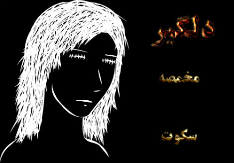 آرش مخمصه و محمدسکوت - دلگیر