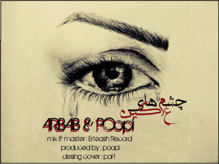 ارباب و پوپی - چشمای غمگین