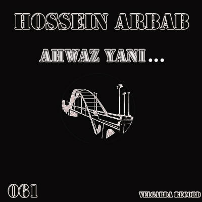 حسین ارباب - اهواز یعنی