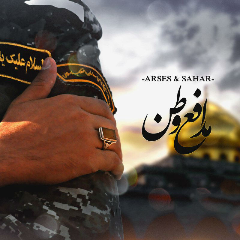 Arses & Saher - Modafe Vatan