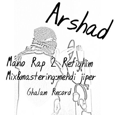 ارشد - من و رپ دوتا رفیقیم