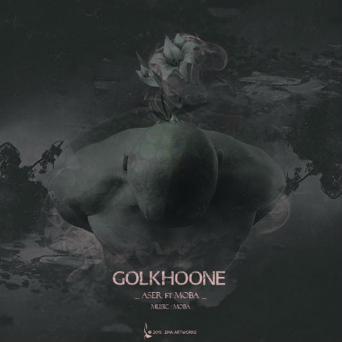 آسر و موبا - گلخونه