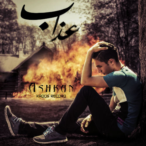 اشکان - عذاب