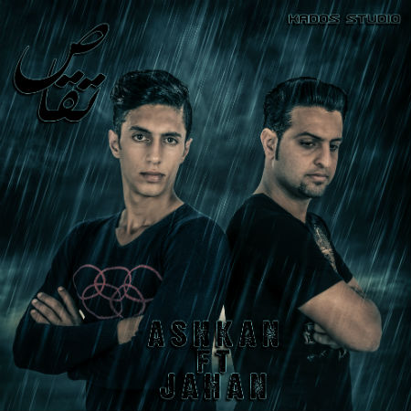 اشکان و جهان - تقاص