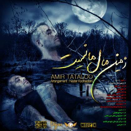 امیر تتلو - زمین مال ما نیست