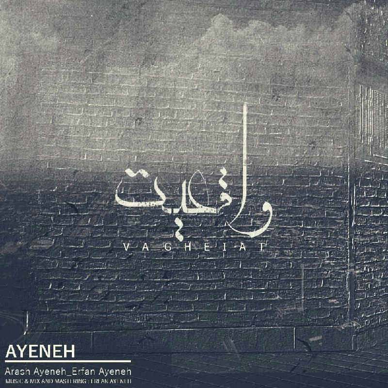 Ayeneh - Vagheiat