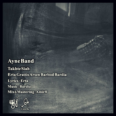 آینه بند - تخته سیاه