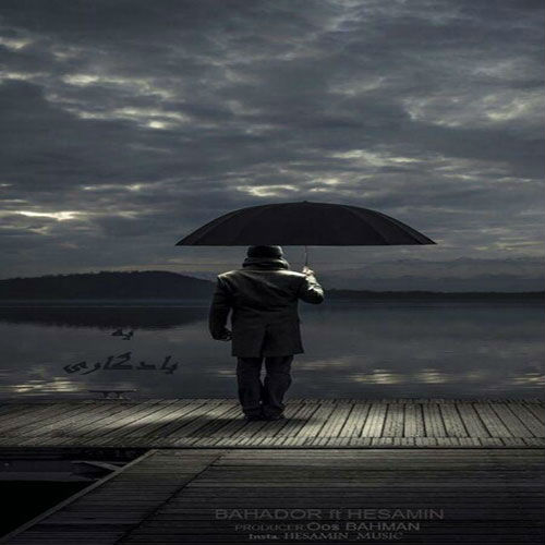 بهادر و حسامین - یه یادگاری