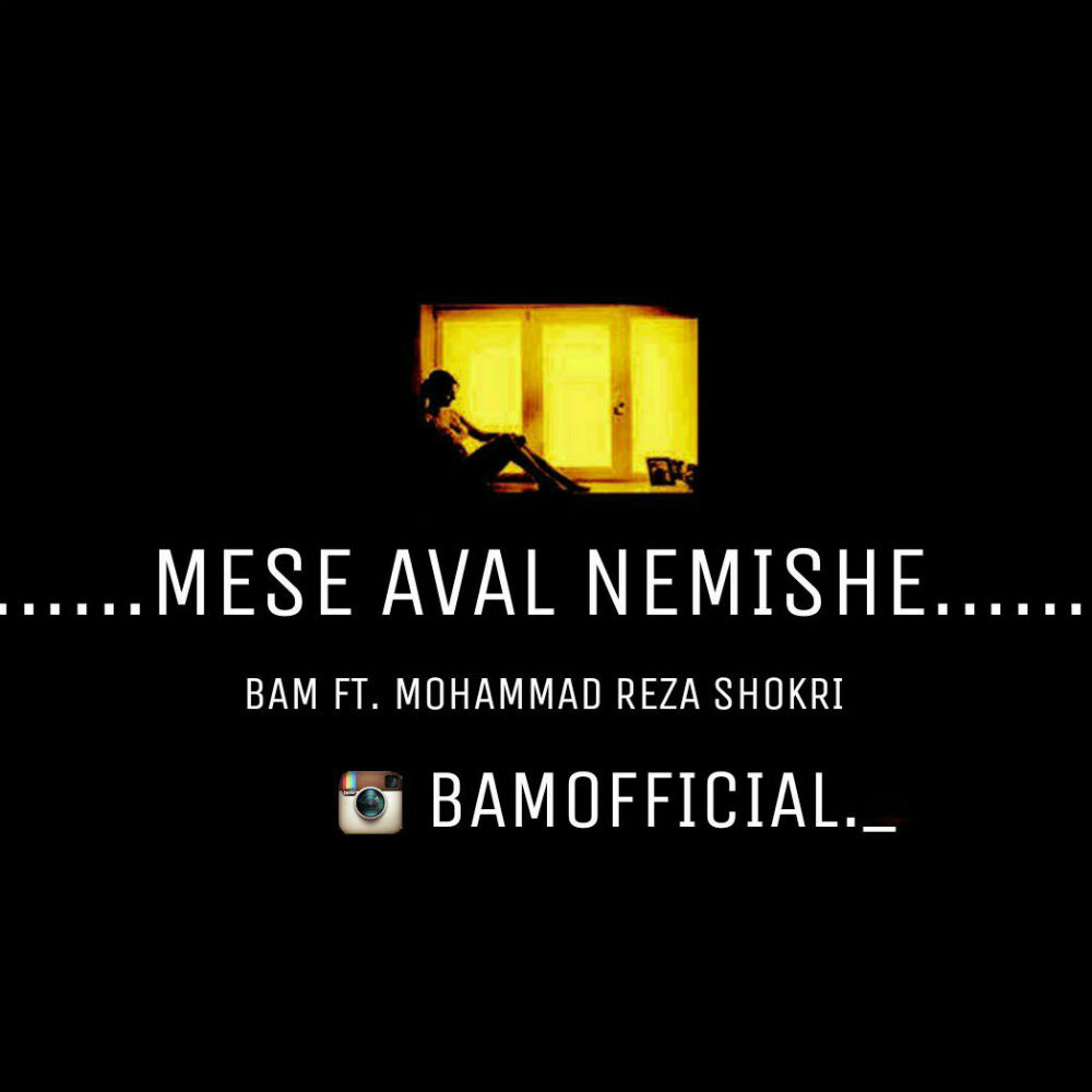 Bam Ft Mohammad Reza Shokri - Mese Aval Nemishe