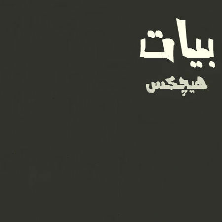 بیات - هیچکس