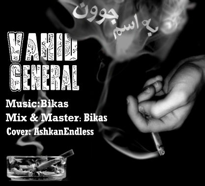 آهنگ جدید وحید ژنرال به نام به اسم جوون