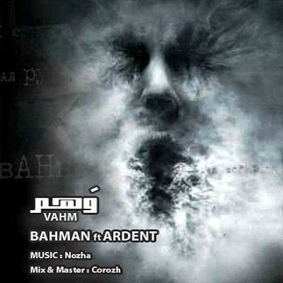 بهمن و آردنت - وهم