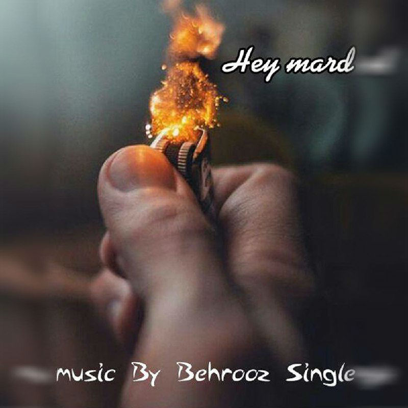 بهروز سینگل - هی مرد