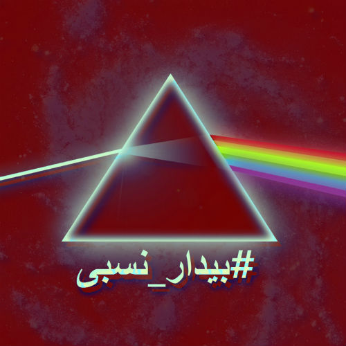 بیدار - نسبی