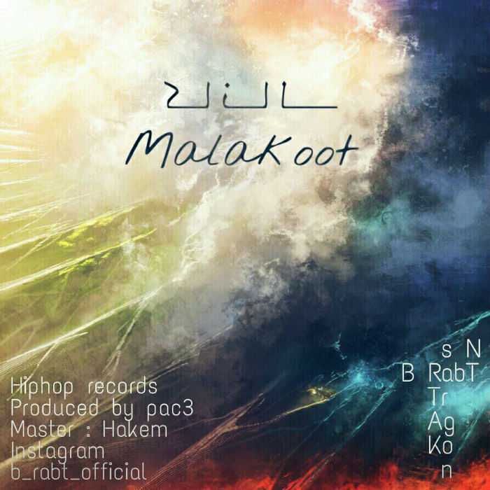 گروه بی ربط - کانال ملکوت