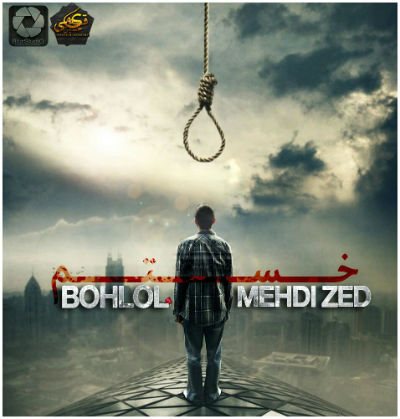 بهلول و مهدی زد - خستم