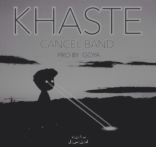 کنسل باند - خسته
